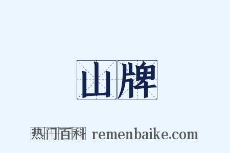 山牌是什么意思的图片